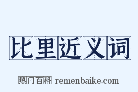 比里近义词是什么意思的图片